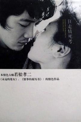 狂走情死考,探寻青春校园的悲情故事