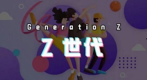 Z世代,数字时代的未来消费主力军