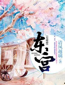 东宫娇娇养成记,宫廷宠爱下的逆袭传奇