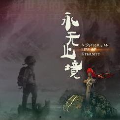 永无止境,永无止境的人生旅程